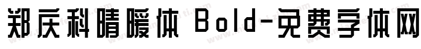 郑庆科晴暖体 Bold字体转换